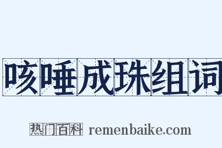 咳唾成珠组词是什么意思的图片